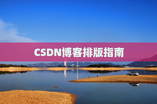CSDN博客排版指南