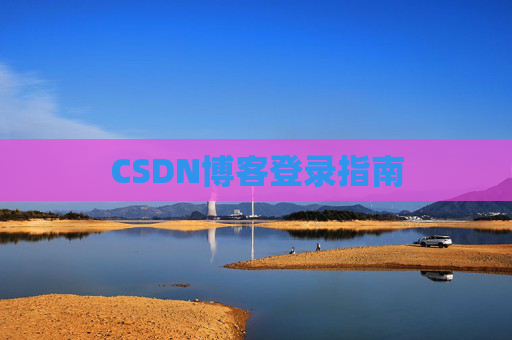 CSDN博客登录指南