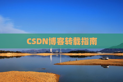 CSDN博客转载指南