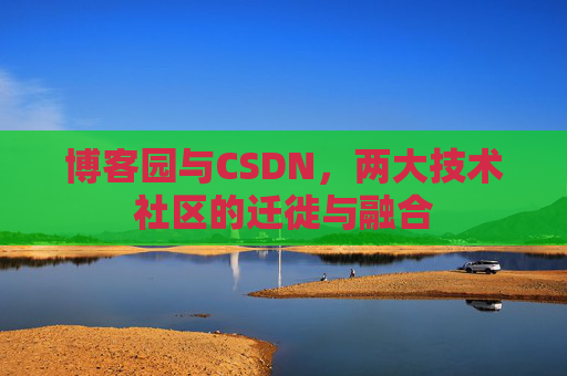 博客园与CSDN，两大技术社区的迁徙与融合
