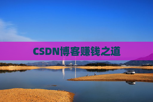 CSDN博客赚钱之道