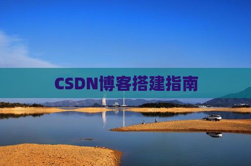 CSDN博客搭建指南
