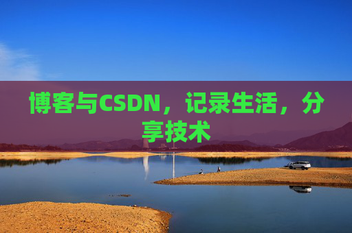 博客与CSDN，记录生活，分享技术