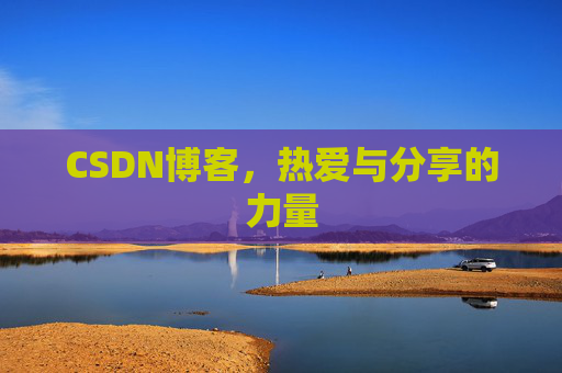 CSDN博客，热爱与分享的力量