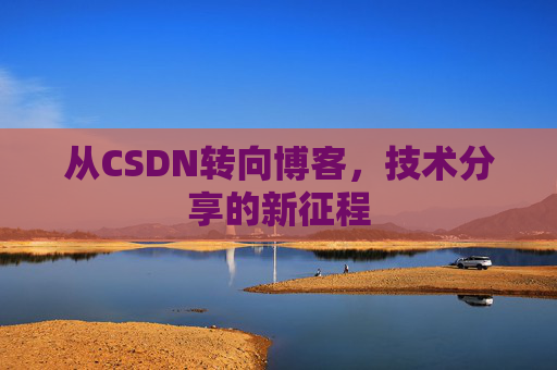 从CSDN转向博客，技术分享的新征程
