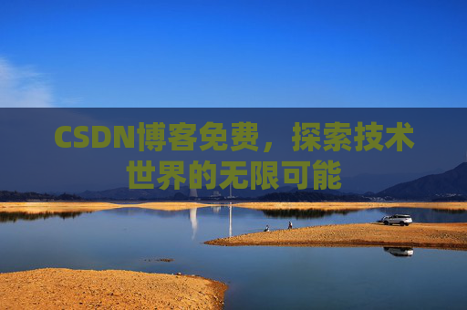 CSDN博客免费，探索技术世界的无限可能