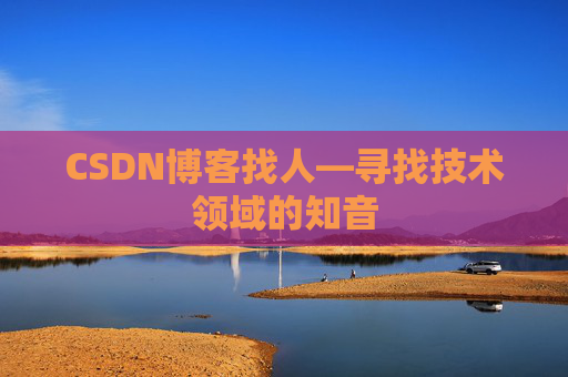 CSDN博客找人—寻找技术领域的知音