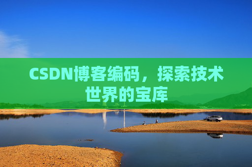 CSDN博客编码，探索技术世界的宝库
