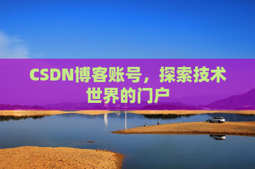 CSDN博客账号，探索技术世界的门户