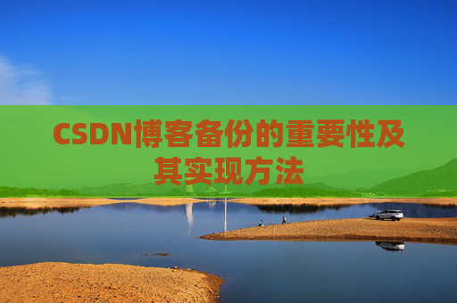CSDN博客备份的重要性及其实现方法