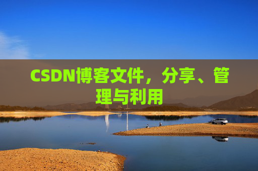 CSDN博客文件，分享、管理与利用